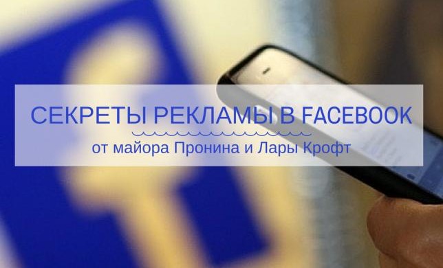 Как мы обошли фильтры и запреты Facebook